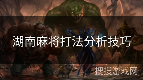 湖南麻将打法分析技巧