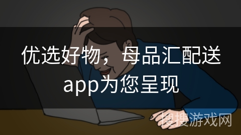 优选好物，母品汇配送app为您呈现