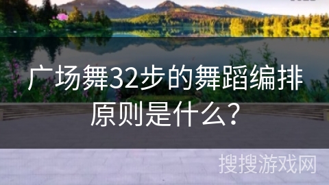 广场舞32步的舞蹈编排原则是什么？