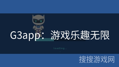 G3app：游戏乐趣无限