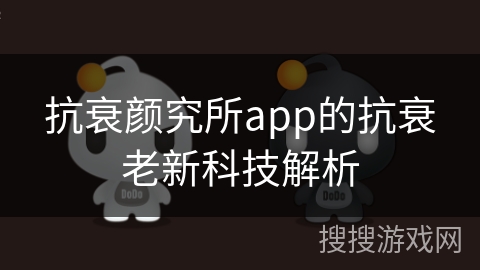 抗衰颜究所app的抗衰老新科技解析