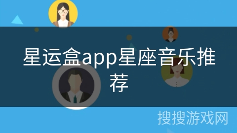 星运盒app星座音乐推荐