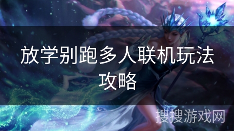 放学别跑多人联机玩法攻略