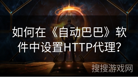 如何在《自动巴巴》软件中设置HTTP代理？