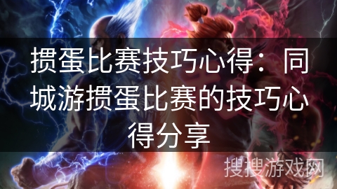 掼蛋比赛技巧心得：同城游掼蛋比赛的技巧心得分享