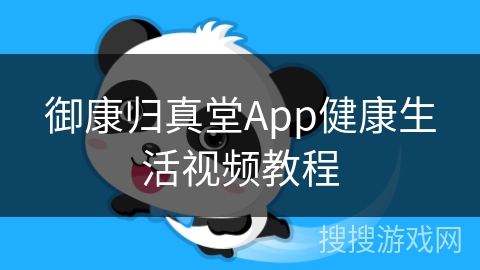 御康归真堂App健康生活视频教程