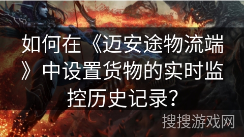 如何在《迈安途物流端》中设置货物的实时监控历史记录？