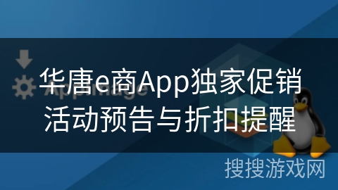 华唐e商App独家促销活动预告与折扣提醒