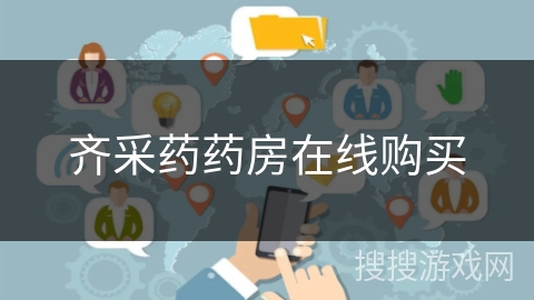 齐采药药房在线购买