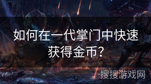 如何在一代掌门中快速获得金币？