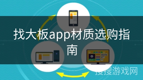 找大板app材质选购指南