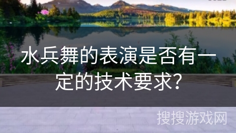 水兵舞的表演是否有一定的技术要求？