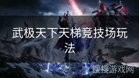 武极天下天梯竞技场玩法