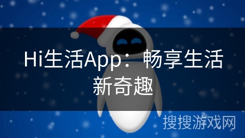 Hi生活App：畅享生活新奇趣