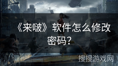 《来啵》软件怎么修改密码？