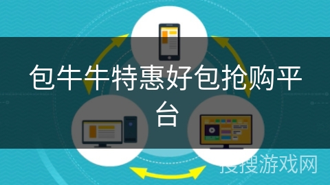 包牛牛特惠好包抢购平台