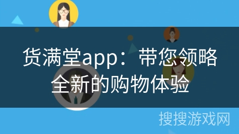 货满堂app：带您领略全新的购物体验