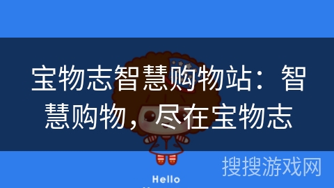 宝物志智慧购物站：智慧购物，尽在宝物志