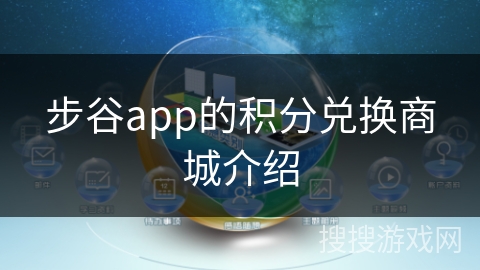 步谷app的积分兑换商城介绍