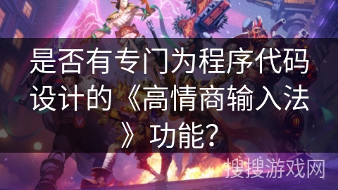 是否有专门为程序代码设计的《高情商输入法》功能？