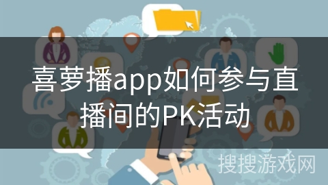 喜萝播app如何参与直播间的PK活动
