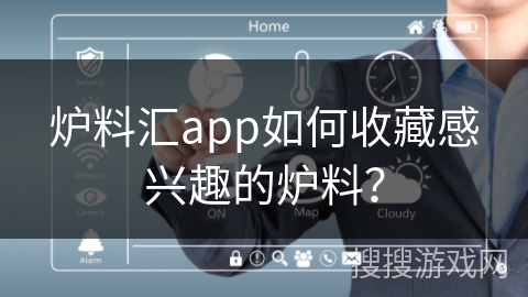 炉料汇app如何收藏感兴趣的炉料？