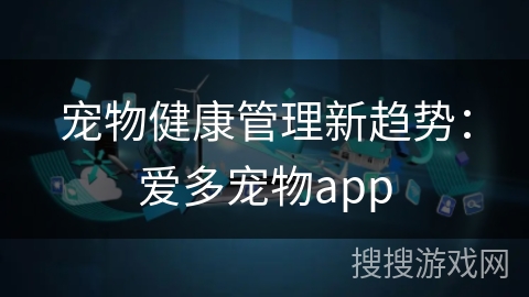 宠物健康管理新趋势：爱多宠物app