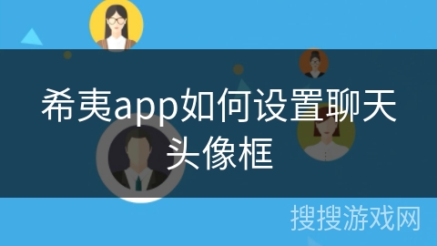 希夷app如何设置聊天头像框