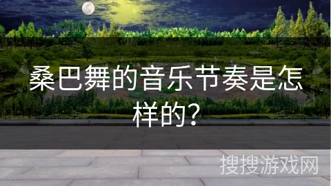 桑巴舞的音乐节奏是怎样的？