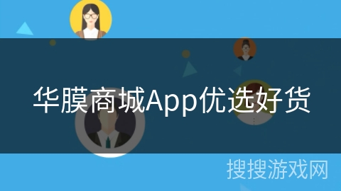 华膜商城App优选好货