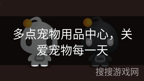 多点宠物用品中心，关爱宠物每一天