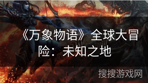 《万象物语》全球大冒险：未知之地