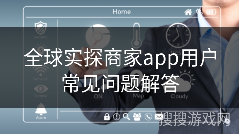 全球实探商家app用户常见问题解答