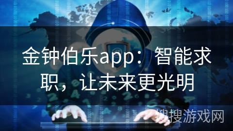 金钟伯乐app：智能求职，让未来更光明