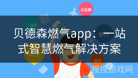 贝德森燃气app：一站式智慧燃气解决方案