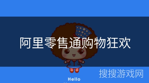 阿里零售通购物狂欢