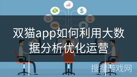 双猫app如何利用大数据分析优化运营
