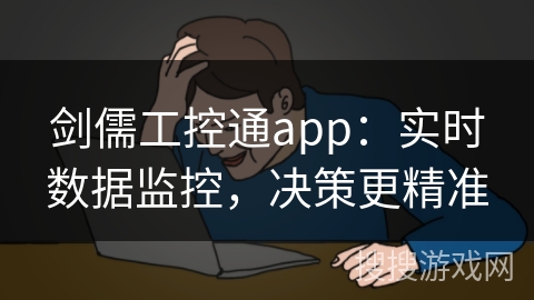 剑儒工控通app：实时数据监控，决策更精准