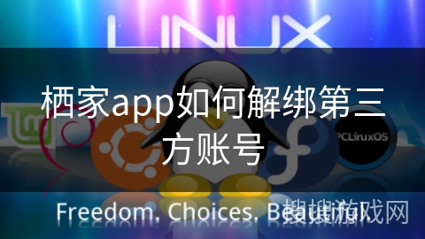 栖家app如何解绑第三方账号