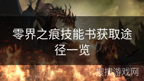 零界之痕技能书获取途径一览