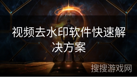 视频去水印软件快速解决方案