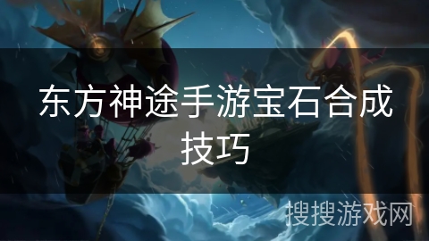 东方神途手游宝石合成技巧