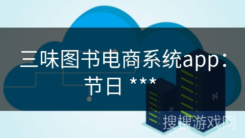 三味图书电商系统app：节日 *** 