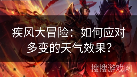 疾风大冒险:如何应对多变的天气效果? 疾风大冒险:如何应对多变的天气效果?
