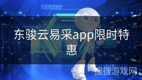 东骏云易采app限时特惠 东骏云易采app限时特惠