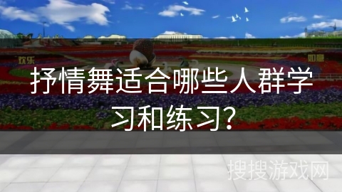 抒情舞适合哪些人群学习和练习？