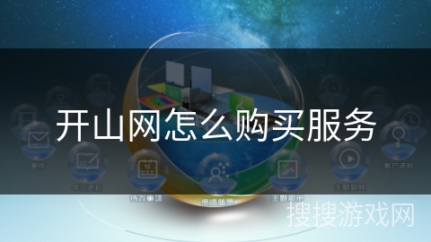 开山网怎么购买服务