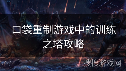 口袋重制游戏中的训练之塔攻略