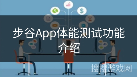 步谷App体能测试功能介绍
