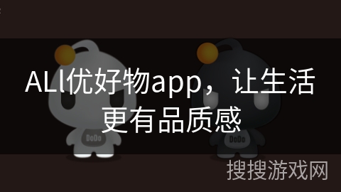 ALl优好物app，让生活更有品质感